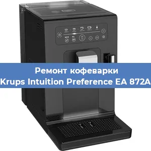 Ремонт кофемашины Krups Intuition Preference EA 872A в Екатеринбурге